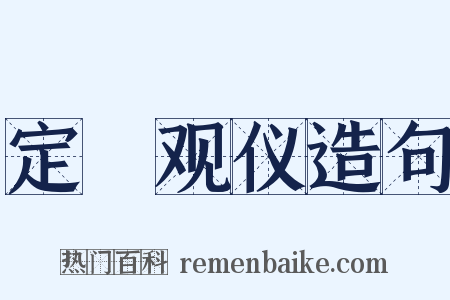 定盦观仪造句是什么意思的图片